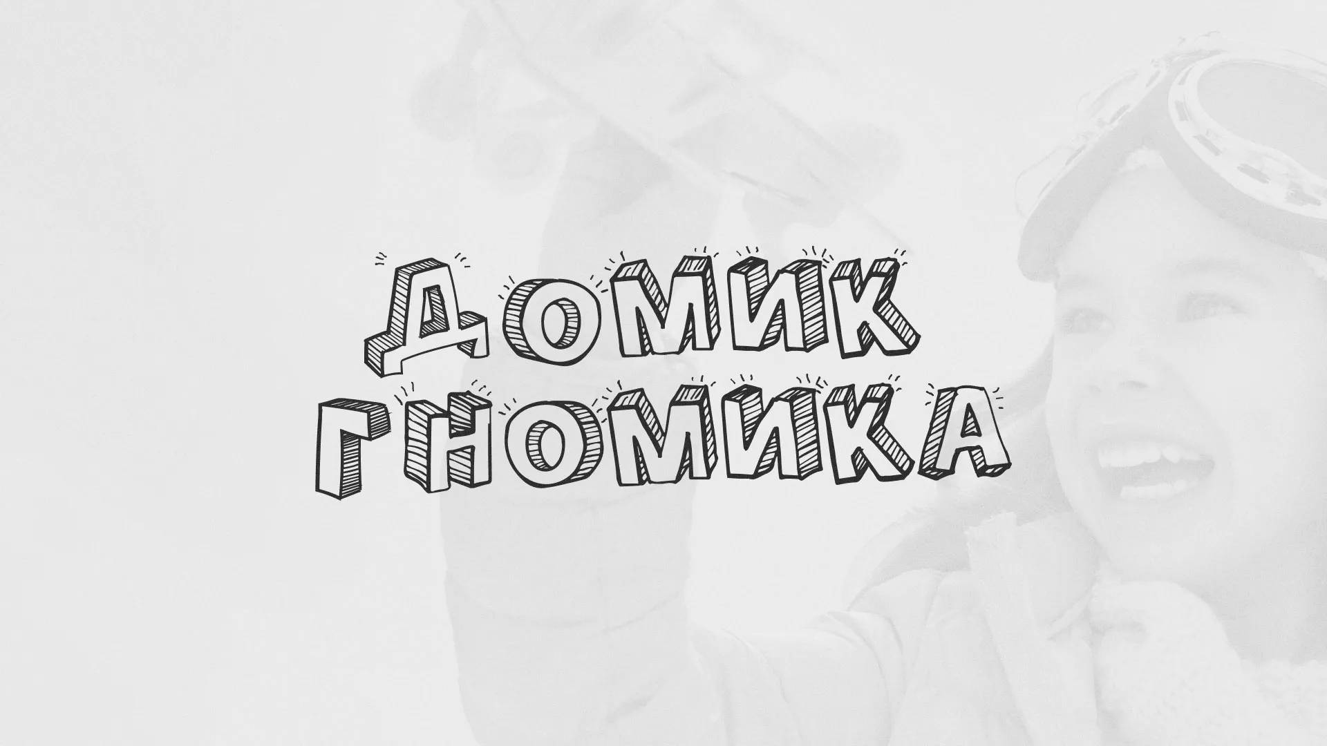 Разработка сайта детского активити-клуба «Домик гномика» в Белёве